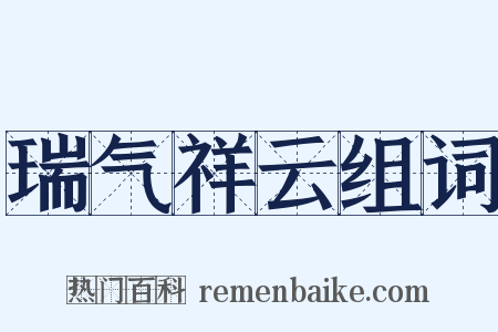 瑞气祥云组词是什么意思的图片